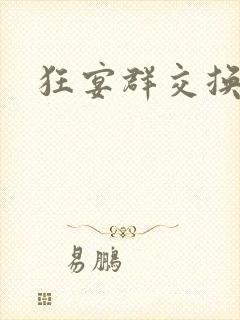 狂宴群交换伴侣