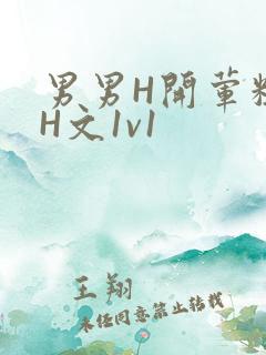 男男H开荤粗肉H文1v1