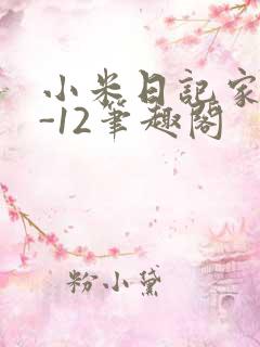 小米日记家宴1-12笔趣阁
