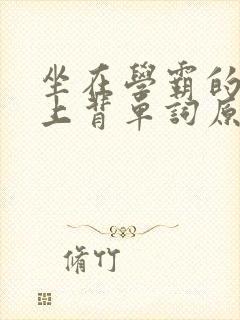 坐在学霸的棍子上背单词原文