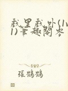 戏里戏外(1v1)笔趣阁岑栾