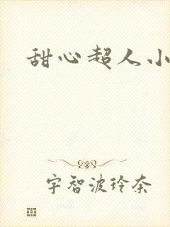 甜心超人小说