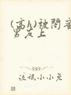 (高h)被闺蜜男友上