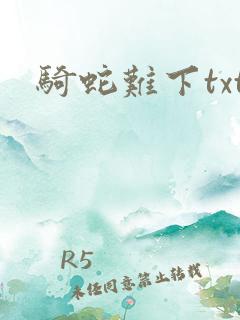 骑蛇难下txt