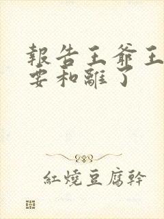 报告王爷王妃又要和离了