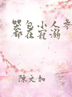 哭包小人参每天都在宠溺