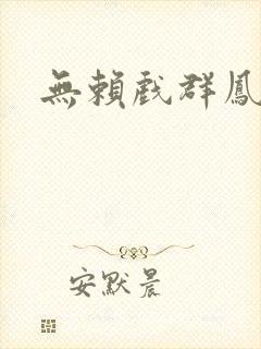 无赖戏群凤