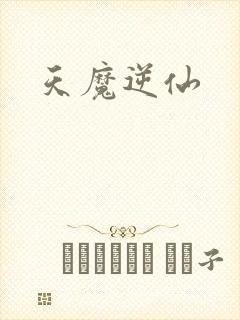 天魔逆仙