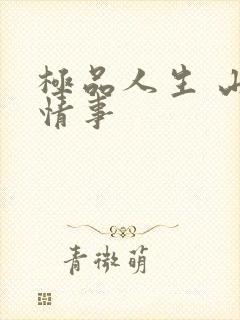 极品人生 山村情事