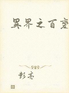 异界之百变大师