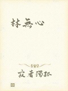林无心