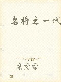 名将之一代天骄