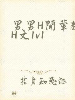 男男H开荤粗肉H文1v1