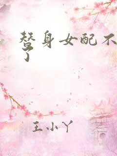 替身女配不做人了