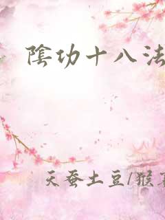 阴功十八法