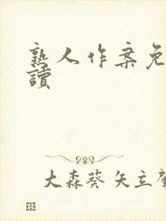 熟人作案免费阅读