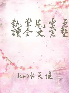 执掌风云免费阅读全文完整版