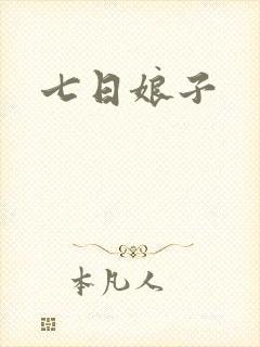 七日娘子