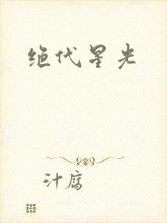 绝代星光