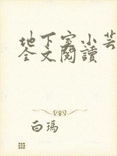 地下室小芸父亲全文阅读