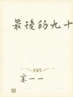 最后的九十九天