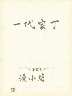 一代家丁