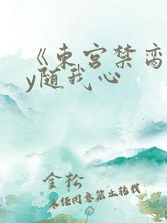 《东宫禁脔》by随我心
