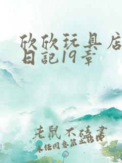 欣欣玩具店打工日记19章