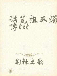 洪荒祖巫烛九阴传txt