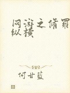 网游之修罗传说纵横