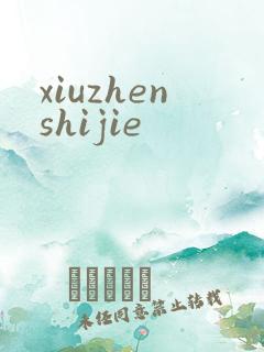 xiuzhenshijie