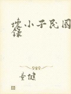 坏小子民国穿越录