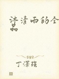 沐清雨的全部作品