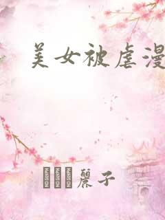 美女被虐漫画