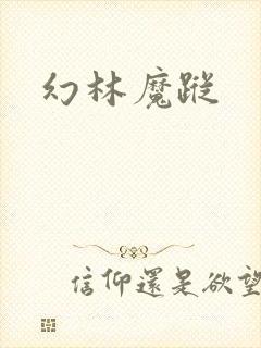 幻林魔踪