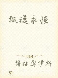 飘逸永恒
