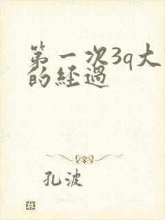 第一次3q大战的经过