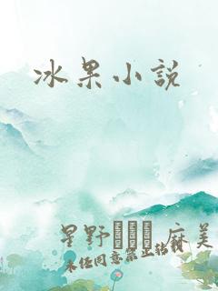 冰果小说