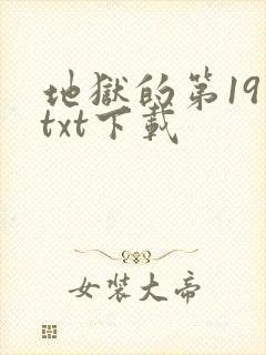 地狱的第19层txt下载