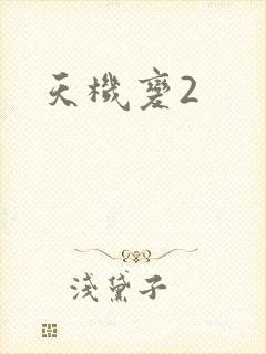天机变2