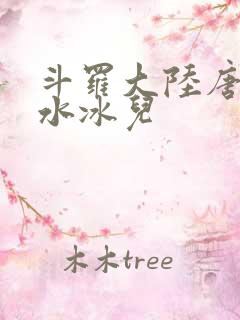 斗罗大陆唐三玩水冰儿