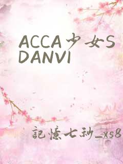 ACCA少女SDANVI