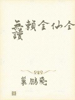 无赖金仙全文阅读