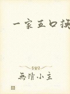 一家五口换着日