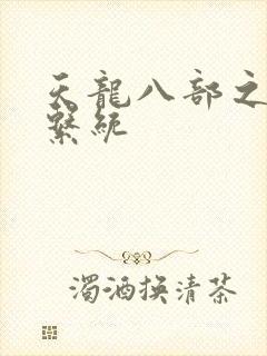 天龙八部之推到系统