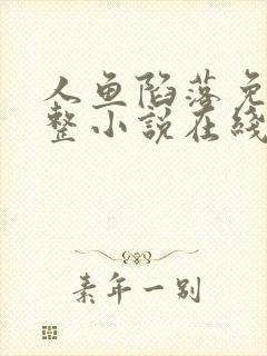 人鱼陷落免费完整小说在线阅读