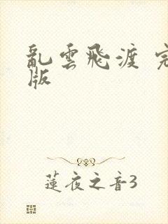 乱云飞渡 完整版