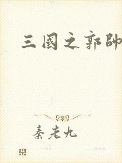 三国之郭帅传奇