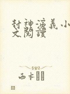 封神演义小说全文阅读