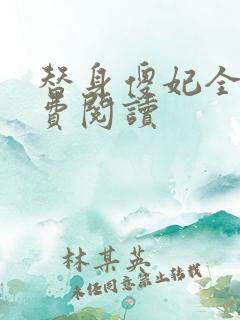 替身傻妃全文免费阅读